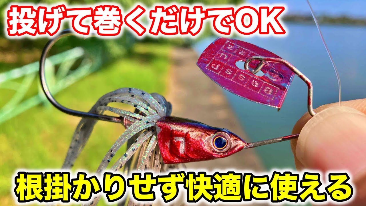 【バス釣り】ウイードに投げて巻くだけで簡単に釣れるルアーがコレです！