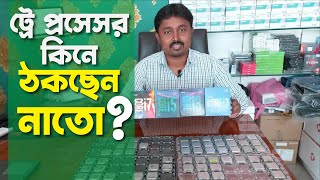 ট্রে প্রসেসর কিনে ঠকছেন Tray Processor Review | i3/i5/i7 BULK Processor Explain| pc build tray cpu