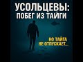 УСОЛЬЦЕВЫ: ПОБЕГ, О КОТОРОМ МОЛЧАТ ВСЕ