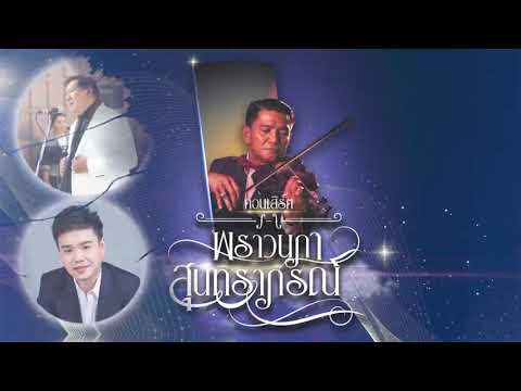 คอนเสิร์ตพราวนภาสุนทราภรณ์