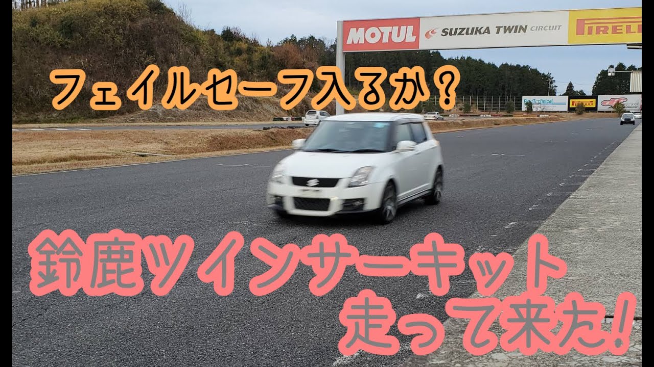 トラブル対策 Zc31s スイフトスポーツで鈴鹿ツインサーキット走って来た Swift Sport Youtube