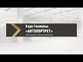 КАРЛ ГАМПЕЛЬН. «АВТОПОРТРЕТ»