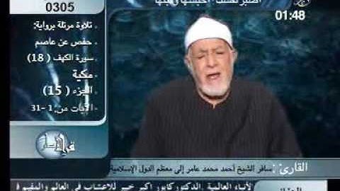 الشيخ : أحمد محمد عامر - تلاوة سورة الكهف برواية حفص عن عاصم