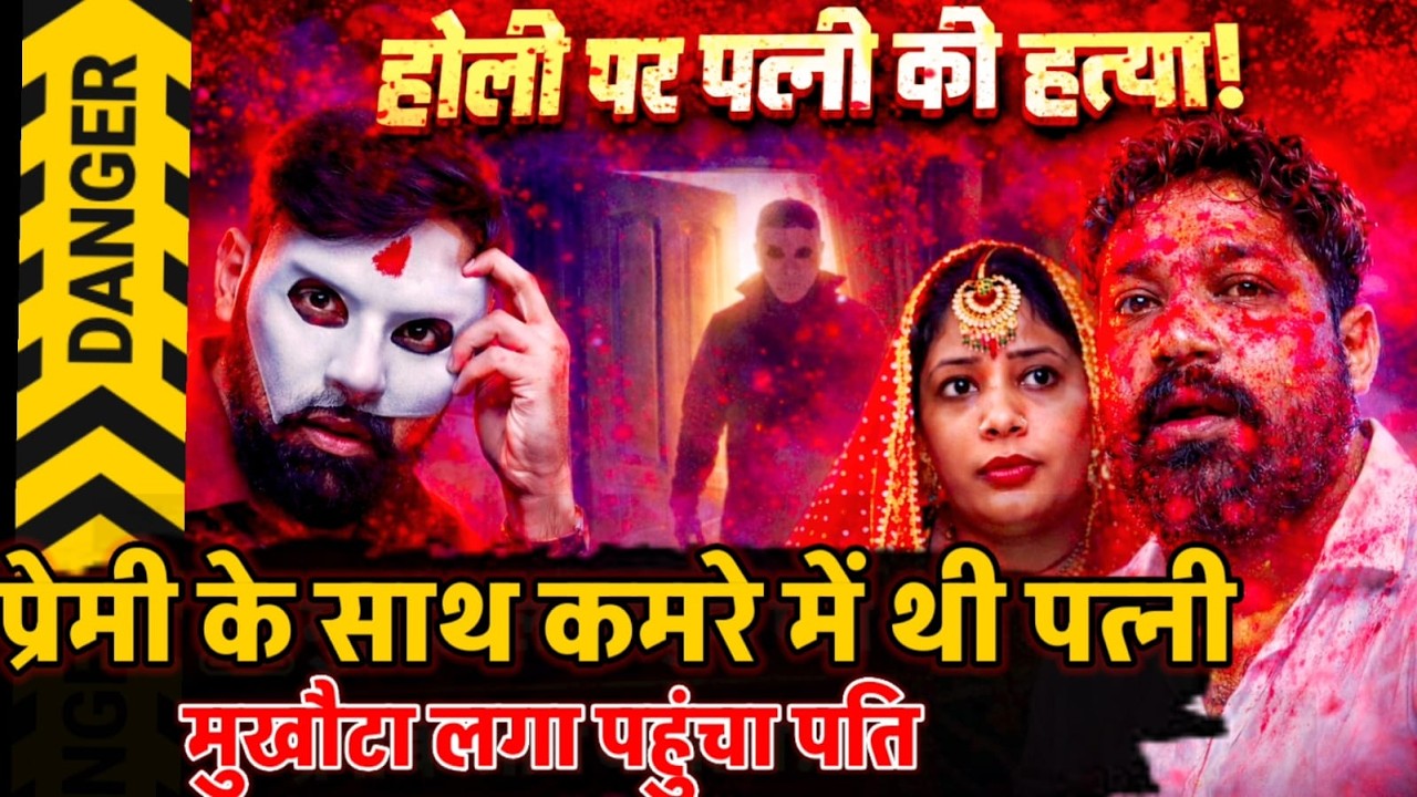 Shahjahanpur News: होली के बहाने आया पति, पत्नी का गला रेता… प्रेमी की कर दी हालत खराब