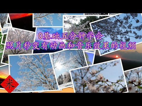 PPT最容易掌握的视频制作 | 0基础五分钟学会 照片秒变有动画和音乐效果的视频 | 用Power Point 制作照片视频