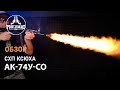 Охолощенный СХП автомат Калашникова АК-74У-СО (АКСУ, ТОЗ) 5,45x39