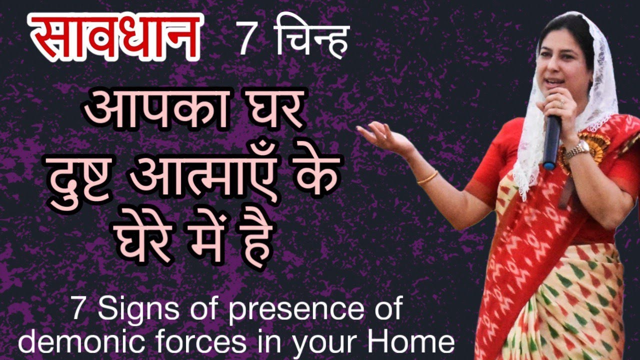 किसी घर में दुष्ट आत्मा के होने के 7 संकेत.7 Signs of Demonic activity in a home. Neetu P Chaudhury