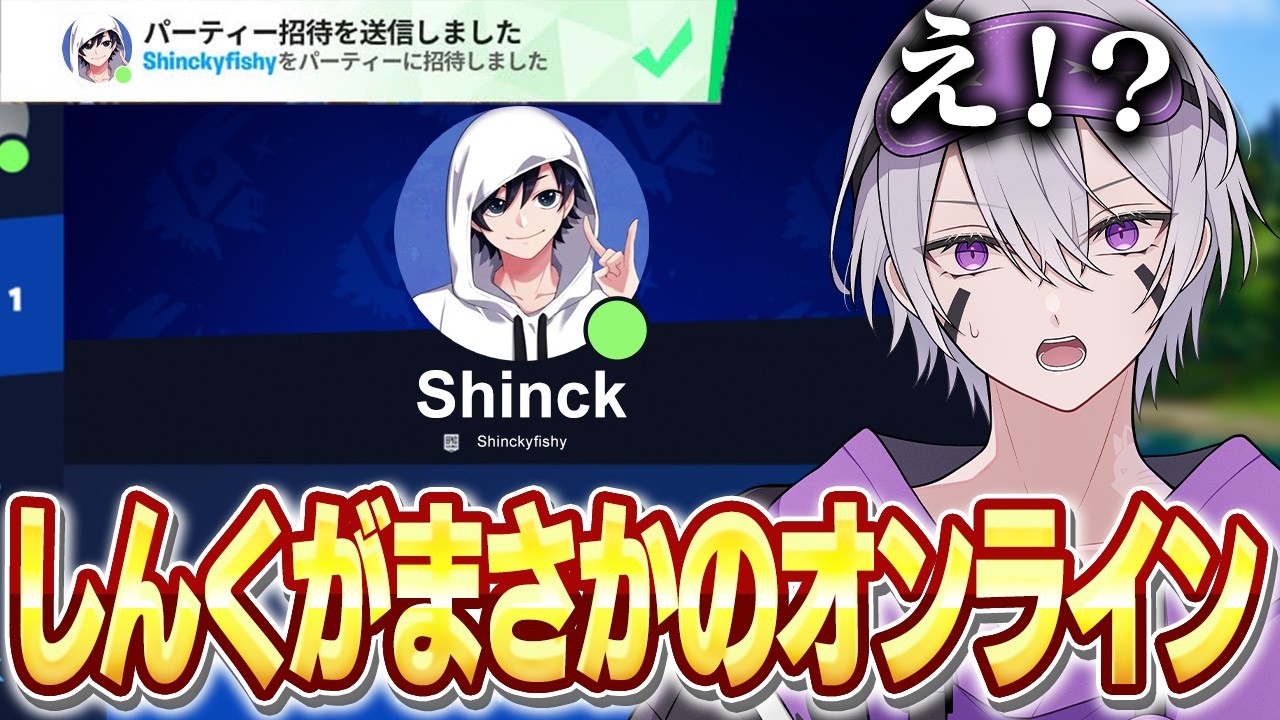 活動休止中のしんくがオンラインにいたので招待連打で呼び出したったw w w【フォートナイト】