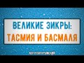 Великие зикры: тасмия и басмаля. Пятничная хутба 21.01.2022 || Абу Яхья Крымский