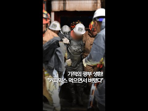 기적의 광부 생환!…&amp;quot;커피믹스 먹으면서 버텼다&amp;quot;#shorts