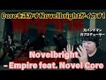 【Novelbright - Empire feat. Novel Core [Official Music Video]】コアを活かすNovelbright!!これぞfeat!