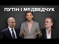 Путін і Медведчук - навіщо вони один одному? | Віталій Портников. Точка зору