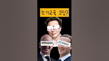 21세기 세계정복자의 조기교육? 코딩! #ai코딩 #게임제작 #실리콘밸리개발자 #실리콘밸리개발자 #일론머스크 #아마존 #테슬라 #제프베조스 #코딩학원