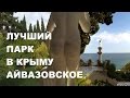 ОБЗОР / ЛУЧШИЙ ПАРК В КРЫМУ / АЙВАЗОВСКОЕ / ПАРТЕНИТ