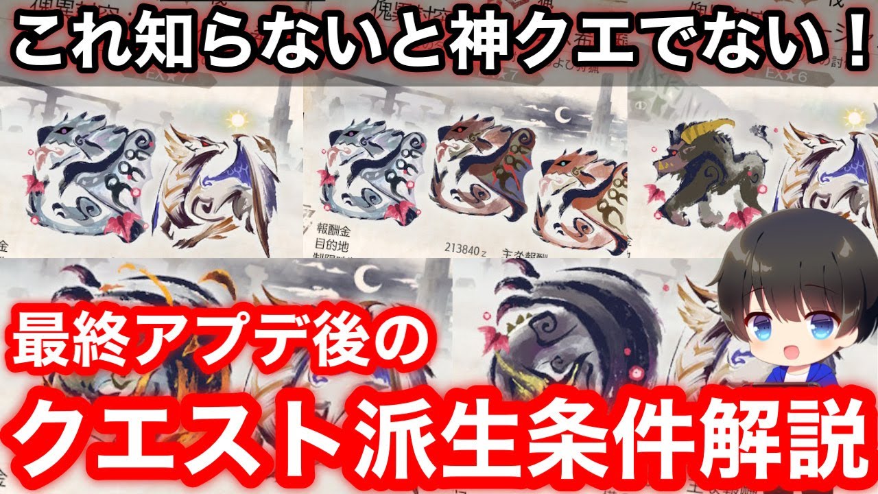 【神クエ厳選に必須】最終(第6弾)アプデ後の傀異(怪異)討究クエスト派生条件と効率のいい厳選方法について解説！【PS4/PS5版/最新Ver16/ナスバゼMHRsb/モンハンライズ：サンブレイク】