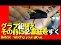 グラブ紐替え その前に 2 ! (革紐をすく) Before relace your glove #1109