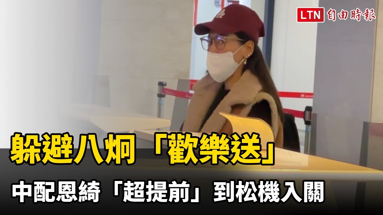 躲避八炯「歡樂送」 中配恩綺「超提前」到松機入關