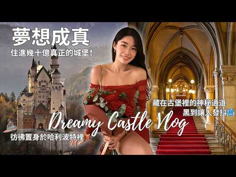 住進價值幾十億的城堡🏰 超後悔現在才來🥹