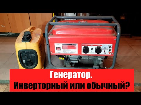 Генератор. Инверторный или обычный?
