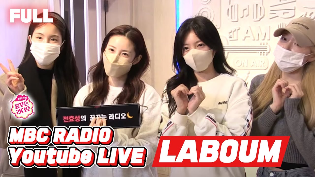 [FULL] Kiss kiss👄 빼빼로데이에 선물처럼 찾아온 ✨라붐✨과 함께하는 목요일 밤😎 / 전효성의 꿈꾸는 라디오 / MBC 211111 방송