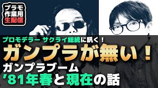 【プラモ駄話】何も無い！第一次ガンプラブームと現在…実情をプロモデラーサクライ総統にガチで訊く！【作業用BGM生配信】