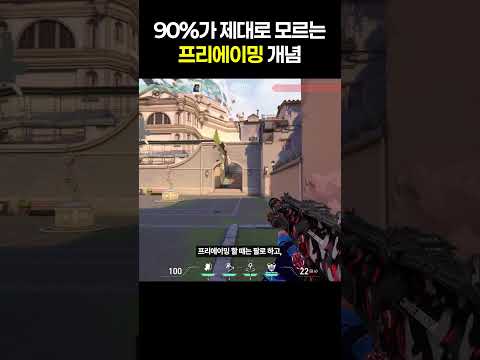90%가 제대로 모르는 프리에이밍 개념
