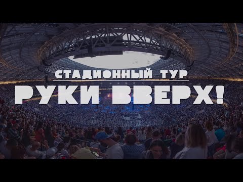 СТАДИОННЫЙ ТУР "РУКИ ВВЕРХ!" - фильм о туре