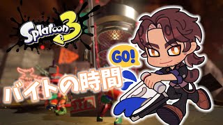 【スプラトゥーン３】バイトからは逃れられぬ【にじさんじ/ベルモンド・バンデラス】