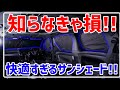 【保存版】30系 ヴェルファイア アルファードに乗っていたら知らなきゃ損!! Perrace サンシェードが快適すぎた!!