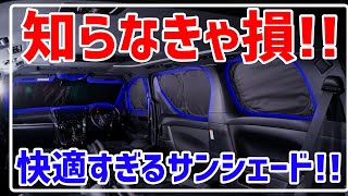 【保存版】30系 ヴェルファイア アルファードに乗っていたら知らなきゃ損!! Perrace サンシェードが快適すぎた!!