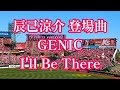 【ロングver.】楽天 辰己涼介 登場曲 GENIC【I'll Be There】