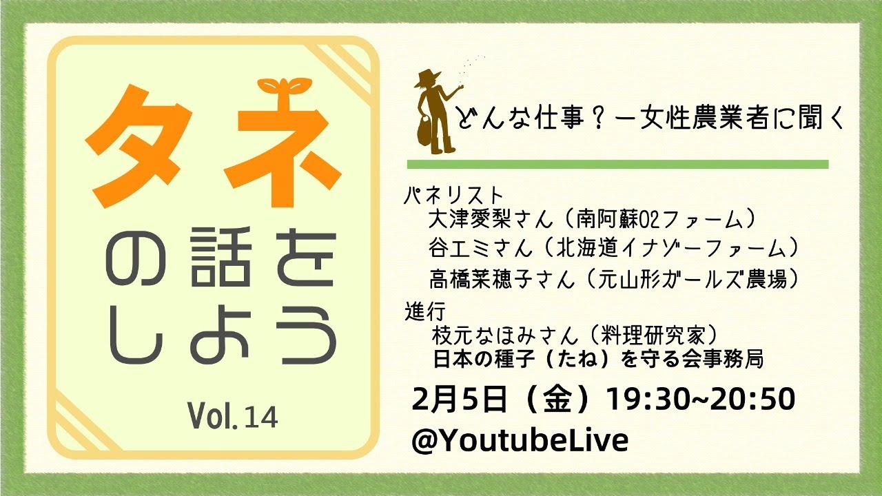 タネの話をしようvol 14 どんな仕事 ー女性農業者に聞く Youtube
