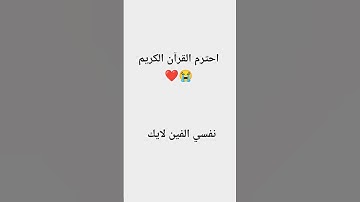 احترم القرآن الكريم ❤️😭#شورت #لايك #قران_كريم #فارس_عباد