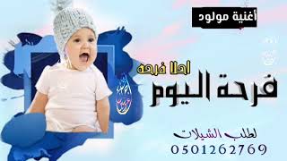 اغنية مولود احلى فرحة - بشارة مولود ولد | أغاني للمولود الجديد 2023 تنفيذ بالأسماء