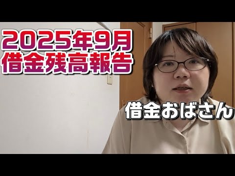 【ギャンブル依存症40歳女】借金おばさん　借金残高報告【2025年9月】