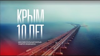 «Крым 10 лет» Документальный фильм 2024