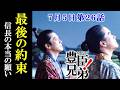【豊臣兄弟！】第26回ネタバレ 信長と秀吉の約束と信長の願いとは…大河ドラマあらすじ