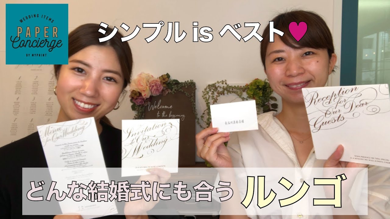 結婚式準備 招待状 シンプルなのにどこかゴージャス ルンゴでお上品な花嫁に Youtube