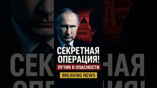 😱 Кремль в панике: Путина могут убить!