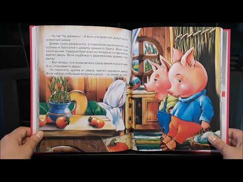 Детские чтения!: Три поросенка / The Three Little Pigs