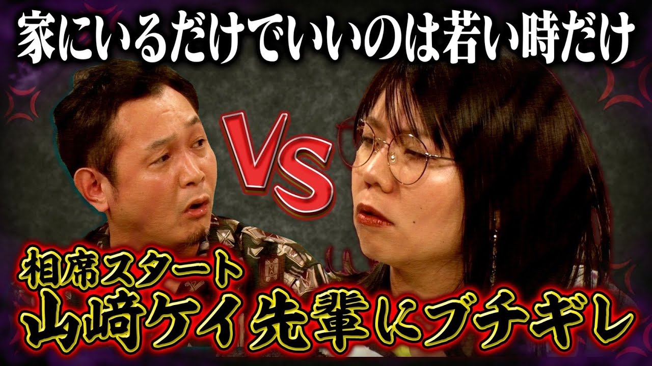 【相席スタート山﨑ケイが先輩西堀にガチギレ!!】