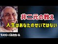 個人は “源” の夢にすぎない/ラメッシ・バルセカール/非二元/覚醒