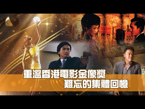 重溫香港電影金像獎 難忘的集體回憶