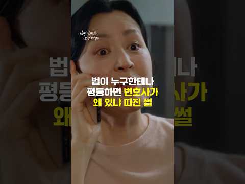 법이 누구에게나 평등하면 변호사는 왜 있냐는 아줌마 #사법리스크 #드라마  #인생실패후코인대박