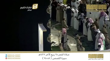 صلاة الفجر 25 ربيع الآخر 1437هـ للشيخ عبدالله الجهني | تلاوة من سورة القصص ( 58-75 )