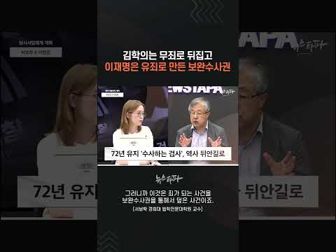김학의는 무죄로 뒤집고, 이재명은 유죄로 만든 검찰 보완수사 #형사소송법 #검찰개혁 #서보학