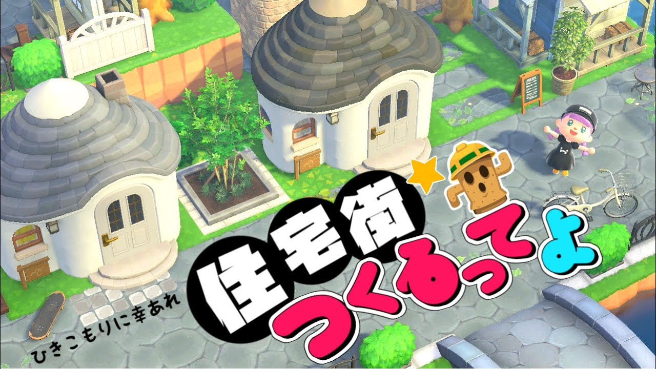 【あつ森】お店が立ち並ぶ住宅街をつくるってよ～島クリエイト【ゆっくり実況】【あつまれどうぶつの森】