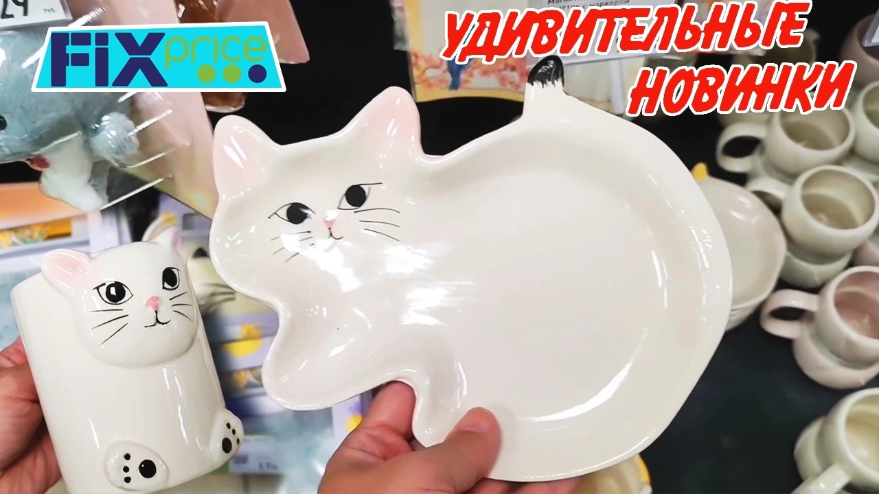 ❤️Фикс Прайс завалило 🥰УДИВИТЕЛЬНЫЕ  НОВИНКИ Fix price  февраль  20260