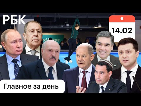 Лавров-Путину: шанс есть. Валиева: наград не будет. Казахстан: оружие, кража. Туркмения: новый глава