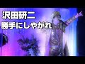 沢田研二【勝手にしやがれ】モノマネして歌ってみた